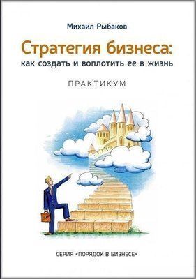 Книга "Стратегия бизнеса: как создать и претворить ее в жизнь" Михаил Рыбаков 1382875499 фото