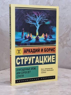 Книга "Обтяжені злом або через сорок років" Аркадій та Борис Стругацький 1749025539 фото