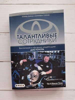 "Таланливі співробітники: виховання та навчання людей у ​​дусі дао Toyota" Майєр Девід, Джеффрі Лайкер 1193885036 фото