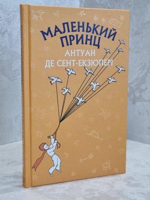 Книга "Маленький принц" Антуан Де Сент-Экзюпери. 1632039867 фото