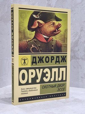Книга "Колгосп тварин. Есе"  Джордж Орвелл 1727384361 фото
