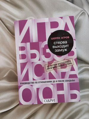 Книга "Стерва виходить заміж" Шеррі Агров 1356237935 фото