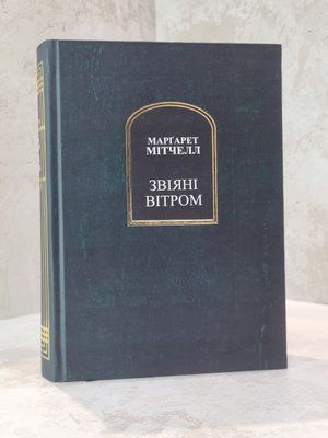 Книга "Звіяні вітром" Маргарет Мітчелл 2 томи 041299085679 фото