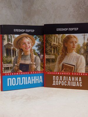 Набір книг "Поліанна. Поліанна виростає" Елеонор Портер. м'яка обкладинка 0719413391 фото