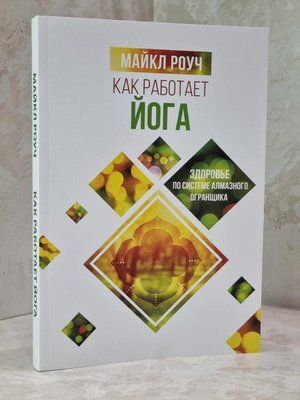 Книга "Как работает йога" Майкл Роуч. 1166498143 фото