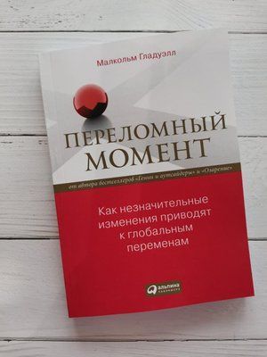 "Переломний момент. Малкольм Гладуелл. Як незначні зміни призводять до глобальних перетворень." 952882678 фото