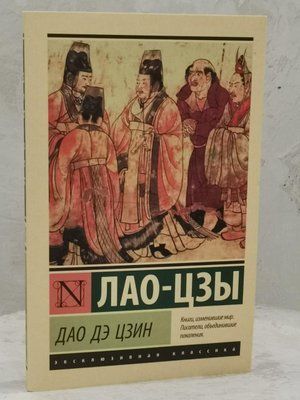 Книга "Лао-Цзи" Дао Де Цзін 1525221530 фото