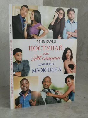 Книга "Роби як жінка, думай як чоловік" Стів Харві. 732801289 фото