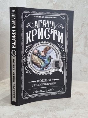 Книга "Кітка серед голубів" Агата Крісті 1674397925 фото