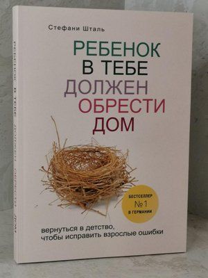 Книга "Дитина в тобі має придбати будинок" Стефані Шталь 1507345019 фото