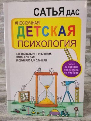 "Ненудна дитяча психологія" Сатья Дас 1146688917 фото