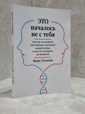 Книга "Це почалося не з тебе". Марк Воллін 1702365514 фото
