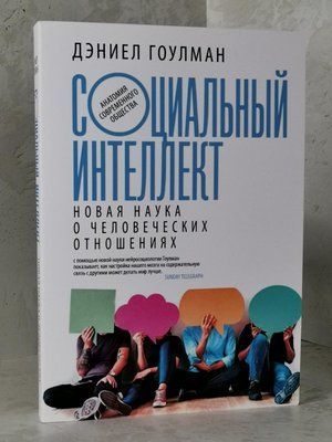 Книга "Соціальний інтелект" Деніел Гоулман 1454760187 фото