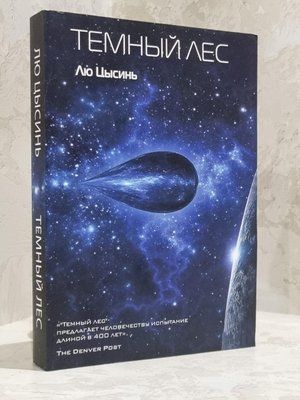 Книга "Темный лес" Лю Цысинь 1798223219 фото