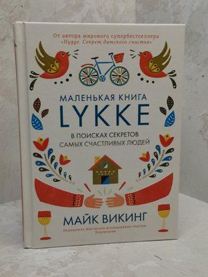 Книга "Маленька книга Lykke. У пошуках секретів найщасливіших людей" Майк Вікінг 1336700812 фото