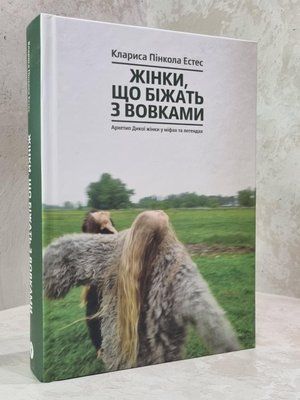 Книга "Жінки, що біжать з вовками. Архетип Дикої жінки у міфах та легендах" Клариса Пінкола Естес 1908237999 фото