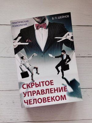Приховане керування людиною. Шейнов В. П. Практична психологія 1158507995 фото