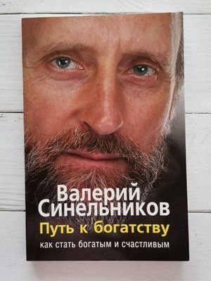 Книга "Шлях до багатства" Валерій Синельников 1290699880 фото