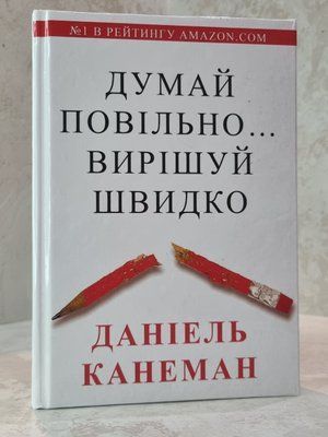 Книга "Думай повільно, вирішуй швидко" Даніель Канеман.(тверда обкладинка) 4463210123 фото