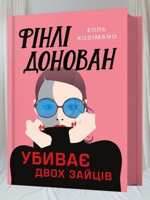 Книга "Фінлі Донован убиває двох зайців" Елль Козімано 00121200 фото