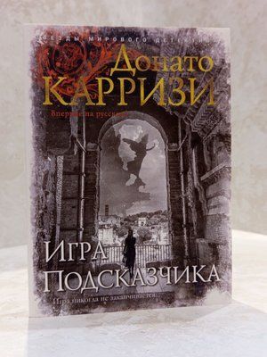 Книга "Гра підказчика" Донато Каррізі 00553332 фото