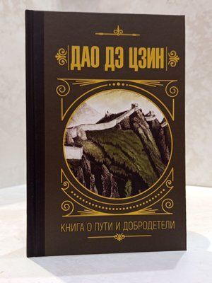 Книга "Книга о пути и добродетели" Дао Дэ Цзин 00803316 фото