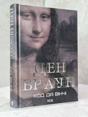 Книга "Код да Вінчі" Ден Браун 1836861155 фото
