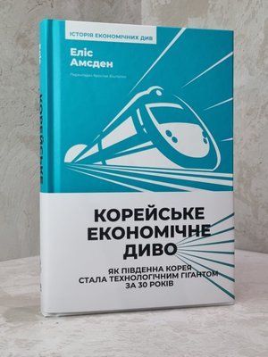 Книга &laquo;Корейське економічне диво: як Південна Корея стала технологічним гігантом за 30 років&raquo; Еліс Амсден 687946853 фото