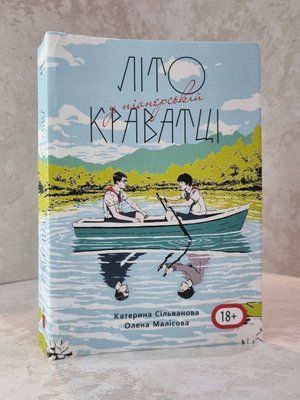 Книга "Літо у піонерській краватці" Катерина Сільванова, Олена Малісова (з мапою, повна версія) 00034222 фото