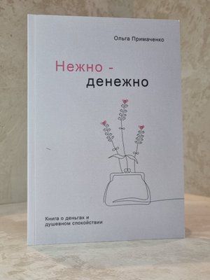 Книга "Ніжно-грошова" Ольга Примаченко 33468810 фото