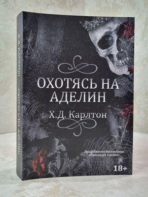 Книга "Полювання на Аделіну" Х.Д. Карлтон 775622112 фото