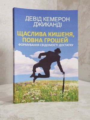 Книга "Щаслива кишеня, повна грошей" Девід Кемерон Джиканді 23497354 фото