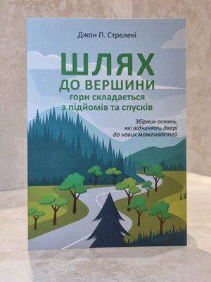 Книга "Шлях до вершини гори складається з підйомів та спусків" Джон П. Стрелекі 00344444 фото