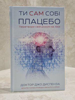 Книга "Ти сам собі плацебо" Доктор Джо Диспенза 21031004788 фото