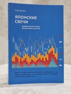 Книга "Японські свічки" Стів Нісон 6789546 фото