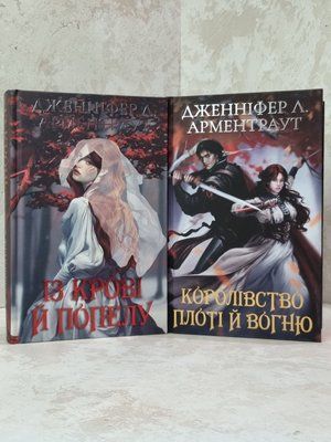 Набір книг "Кров і попіл: Із крові й попелу. Королівство плоті й вогню" Дженніфер Л. Арментраут (подарунковий) 688547945 фото