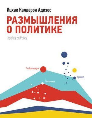 Роздуми про політику. Іцхак Калдерон Адісес. 688866115 фото
