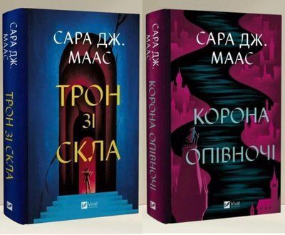 Набір книг "Трон зі скла. Корона опівночі" Сара Дж. Маас 1014675134 фото