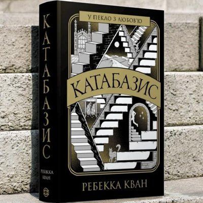 Книга "Катабазис" Ребекка Кван 002215444 фото