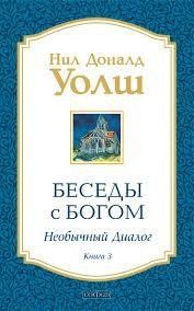 Беседы с Богом Книга 3. Необычный диалог. Нил Доналд Волш. 1153764085 фото