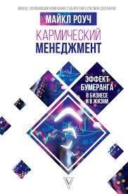 Кармічний менеджмент. Майкл Роуч. Ефект бумерангу в бізнесі та житті. 1031881741 фото