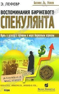 Спогади біржового спекулянта. Шлях до успіху з найкращим у світі біржовим гравцем. Є. Лефевр. 1108911834 фото