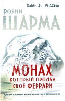 Книга "Монах, що продав свій Феррарі" Робін Шарма. 626046438 фото