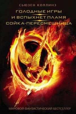 Книга "Голодні ігри. І спалахне полум'я. Сойка-пересмішник" Сьюзен Коллінз 1431821522 фото