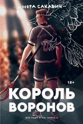 Книга "Король Воронов" Нора Сакавич 1612078133 фото
