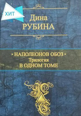 Наполеонів обоз. Трилогія в одному томі. Діна Рубіна. 1282569048 фото