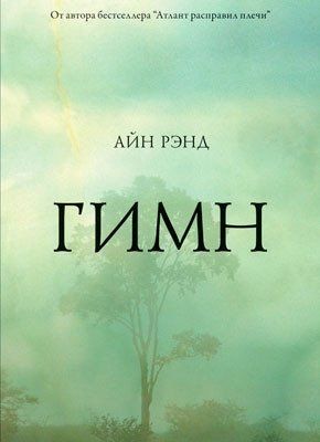 Гімн Айн Ренд. 1150899524 фото