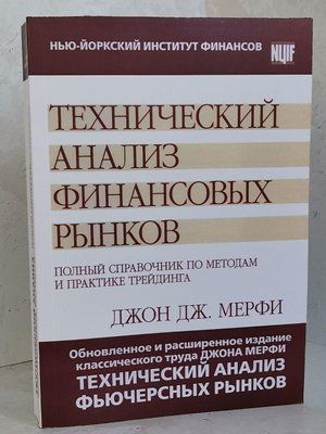 Книга "Технический анализ финансовых рынков" Джон Дж. Мерфи 1382897246 фото