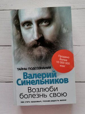 Книга "Полюби хворобу свою" Валерій Синельников 1291176182 фото