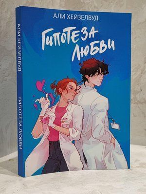 Книга "Гіпотеза кохання" Алі Гейзелвуд 1758897808 фото